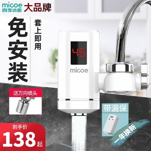 原價 178 現價 138 四季沐歌 電熱水龍頭加熱器免安裝速熱家用廚房即熱式熱得快過水熱快熱接駁式小廚寶小型電熱水器加漏保 白色 免安裝 漏保